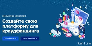 Разработайте собственную платформу для краудфандинга